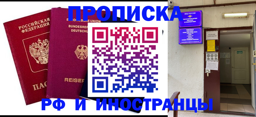 купить прописку в Красноярске